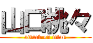 山口桃々 (attack on titan)