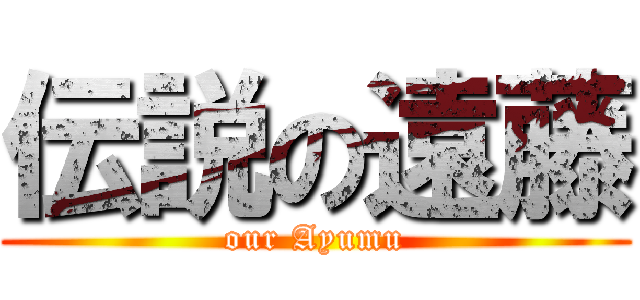 伝説の遠藤 (our Ayumu)