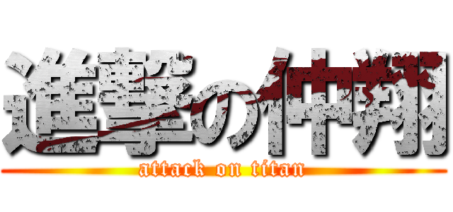 進撃の仲翔 (attack on titan)
