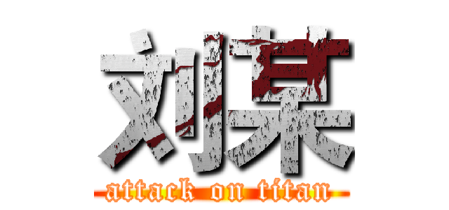 刘某 (attack on titan)