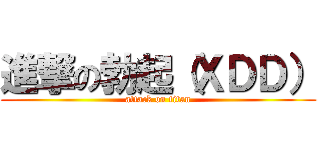 進撃の勃起（ＸＤＤ） (attack on titan)