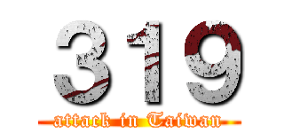３１９ (attack in Taiwan)