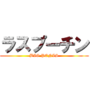 ラスプーチン (BIG PENIS)