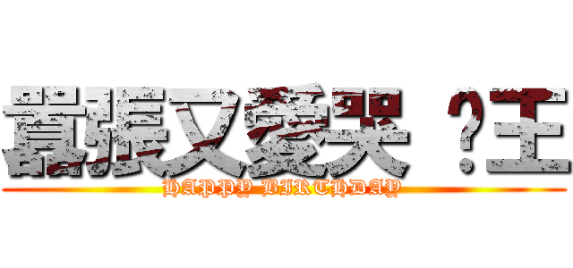 囂張又愛哭 焰王 (HAPPY BIRTHDAY)