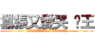 囂張又愛哭 焰王 (HAPPY BIRTHDAY)