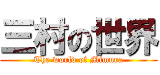 三村の世界 (The world of Mimura)