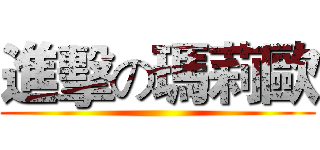 進擊の瑪莉歐 ()