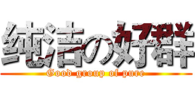 纯洁の好群 (Good group of pure)