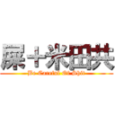 屎＋米田共 (Be Careful Of Shit)