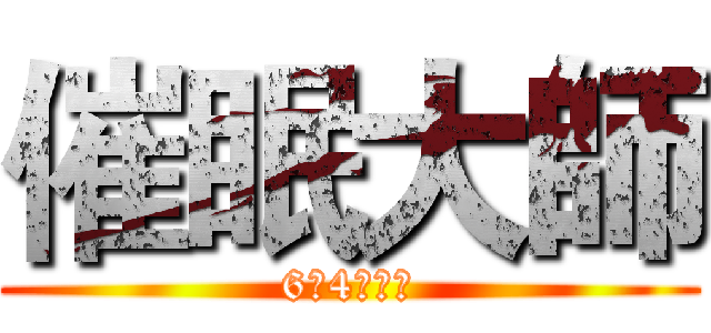 催眠大師 (6月4日上映)