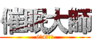 催眠大師 (6月4日上映)