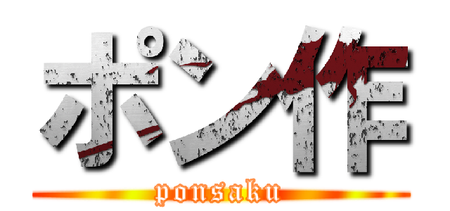 ポン作 (ponsaku)