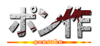 ポン作 (ponsaku)