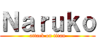 Ｎａｒｕｋｏ (attack on titan)