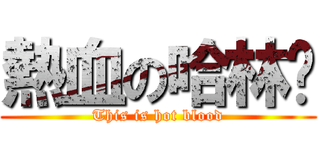 熱血の哈林趴 (This is hot blood)