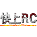 快上ＲＣ (attack on titan)