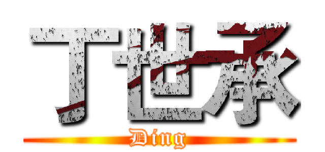 丁世承 (Ding)