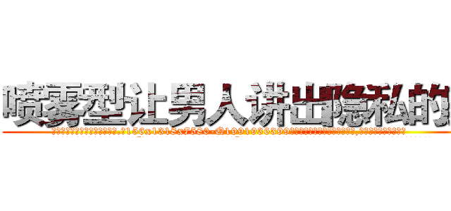 喷雾型让男人讲出隐私的药 (喷雾型让男人讲出隐私的药【电.话156x1318x7580-Q1991936399鑫宏药业】我们做的是长期生意,靠的是老客户长期支持
参考消息网2月20日报道 韩媒称，“剩女多、离婚率高的城市，房价一定会上涨。”这是中国经济学家金岩石2016年12月参加在上海举行的房地产相关论坛时说的话。
)