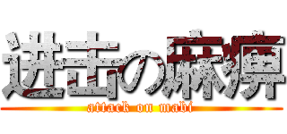 进击の麻痹 (attack on mabi)
