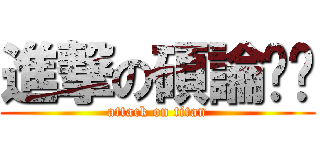進撃の碩論ㄚㄚ (attack on titan)