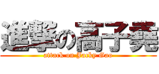 進撃の高子堯 (attack on Jacky Gao)