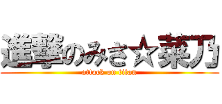 進撃のみさ☆菜乃 (attack on titan)