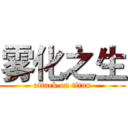 雾化之生 (attack on titan)