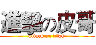 進擊の皮哥 (attack on titan)