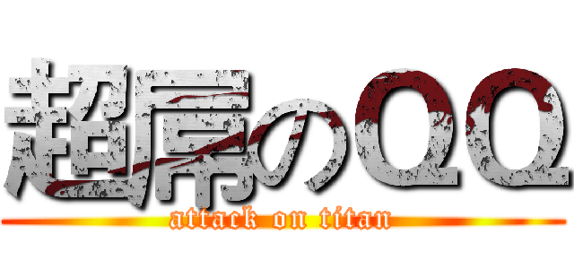 超屌のＱＱ (attack on titan)