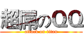 超屌のＱＱ (attack on titan)