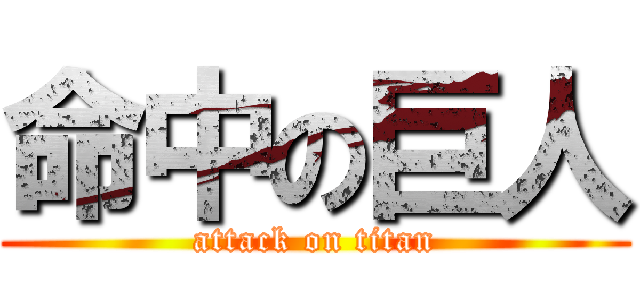 命中の巨人 (attack on titan)