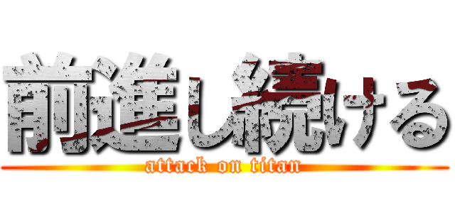 前進し続ける (attack on titan)