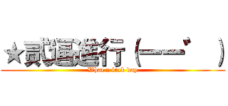 ★贰逼進行（ーー゛） (What a fuck day)