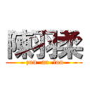 陳羽柔 ( zun  au  lou)