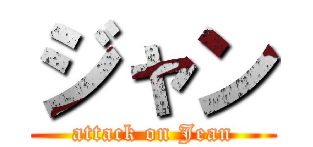 ジャン (attack on Jean)