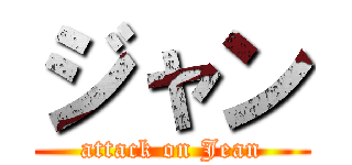 ジャン (attack on Jean)
