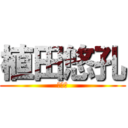 植田悠孔 (？？？)