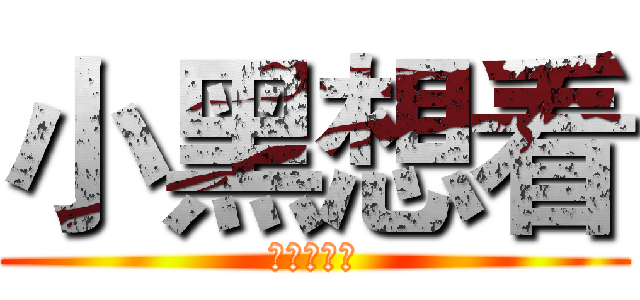小黑想看 (機器人ㄉㄆ)