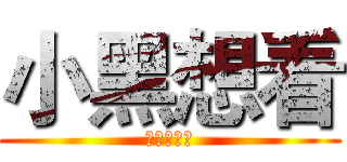 小黑想看 (機器人ㄉㄆ)
