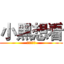小黑想看 (機器人ㄉㄆ)