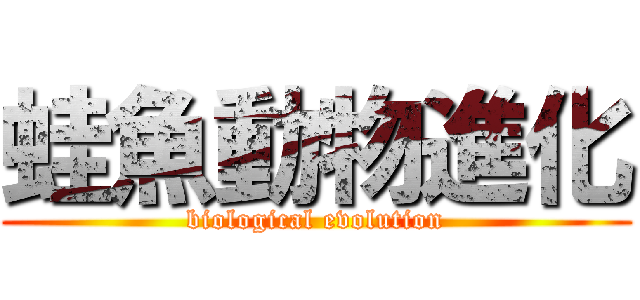 蛙魚動物進化 (biological evolution)