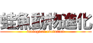 蛙魚動物進化 (biological evolution)