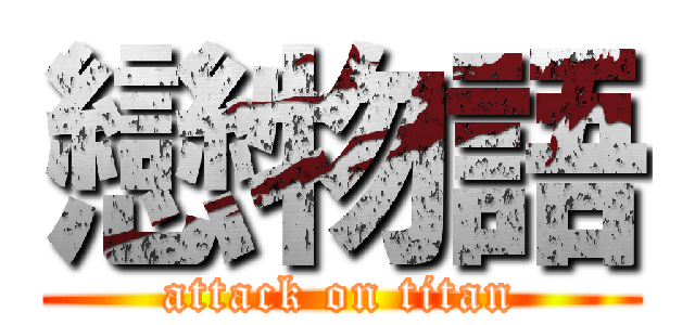 戀物語 (attack on titan)