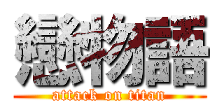 戀物語 (attack on titan)