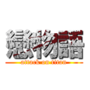 戀物語 (attack on titan)