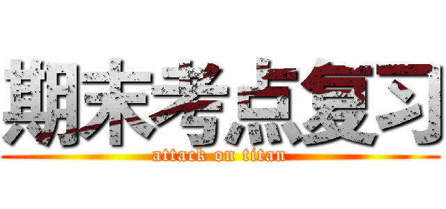 期末考点复习 (attack on titan)