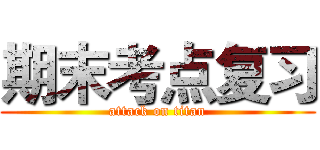 期末考点复习 (attack on titan)
