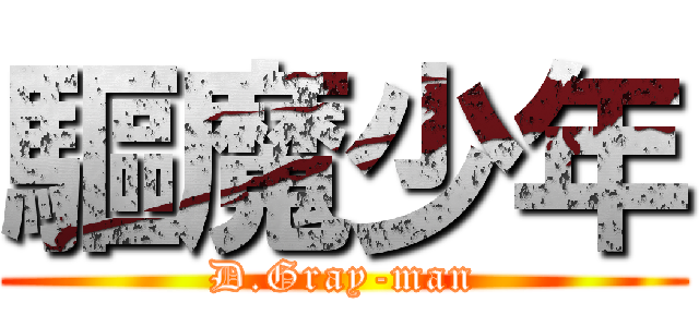 驅魔少年 (D.Gray-man)
