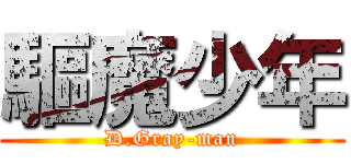 驅魔少年 (D.Gray-man)