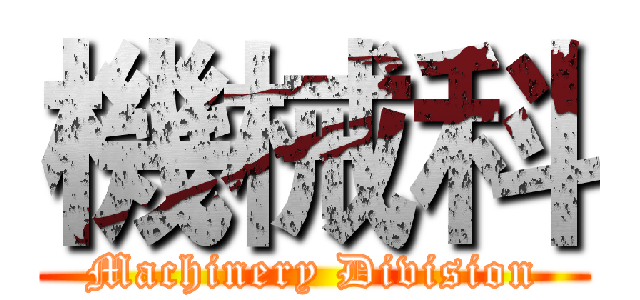 機械科 (Machinery Division)